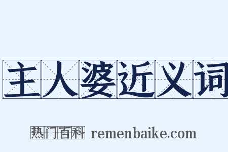 主人婆近义词是什么意思的图片